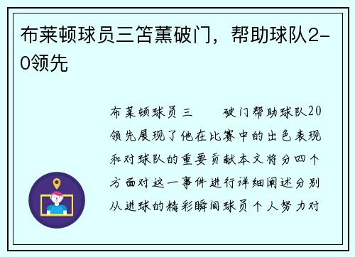 布莱顿球员三笘薫破门，帮助球队2-0领先