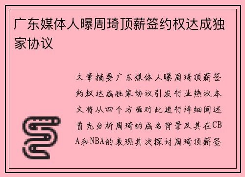 广东媒体人曝周琦顶薪签约权达成独家协议