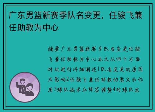 广东男篮新赛季队名变更，任骏飞兼任助教为中心