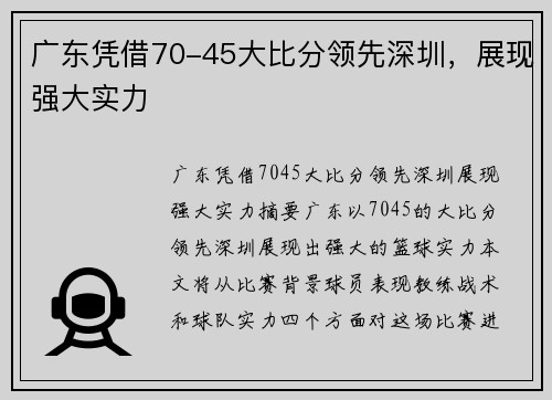 广东凭借70-45大比分领先深圳，展现强大实力