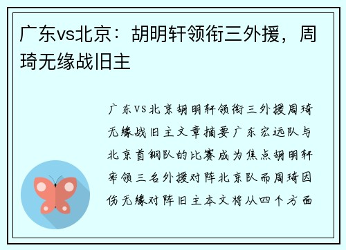 广东vs北京：胡明轩领衔三外援，周琦无缘战旧主