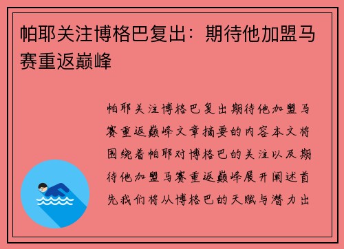 帕耶关注博格巴复出：期待他加盟马赛重返巅峰
