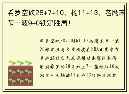 希罗空砍28+7+10，杨11+13，老鹰末节一波9-0锁定胜局！