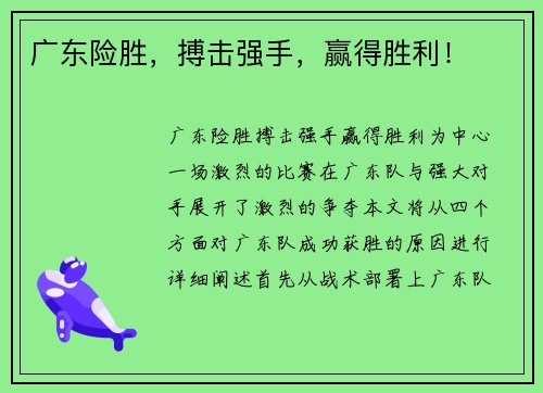 广东险胜，搏击强手，赢得胜利！