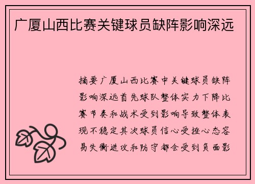 广厦山西比赛关键球员缺阵影响深远