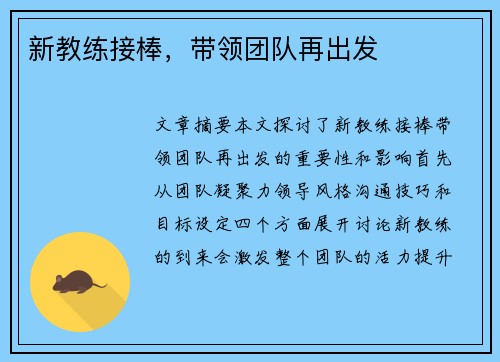 新教练接棒，带领团队再出发