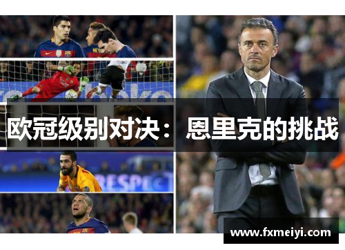 欧冠级别对决：恩里克的挑战