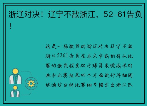 浙辽对决！辽宁不敌浙江，52-61告负！