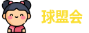 球盟会